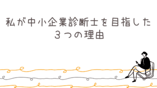 私が中小企業診断士を目指した理由とその魅力