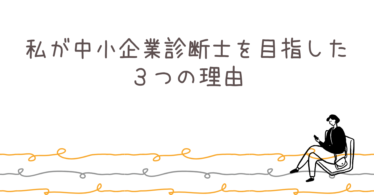 私が中小企業診断士を目指した理由とその魅力