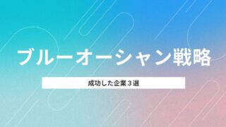 ブルーオーシャン戦略で成功した企業3選