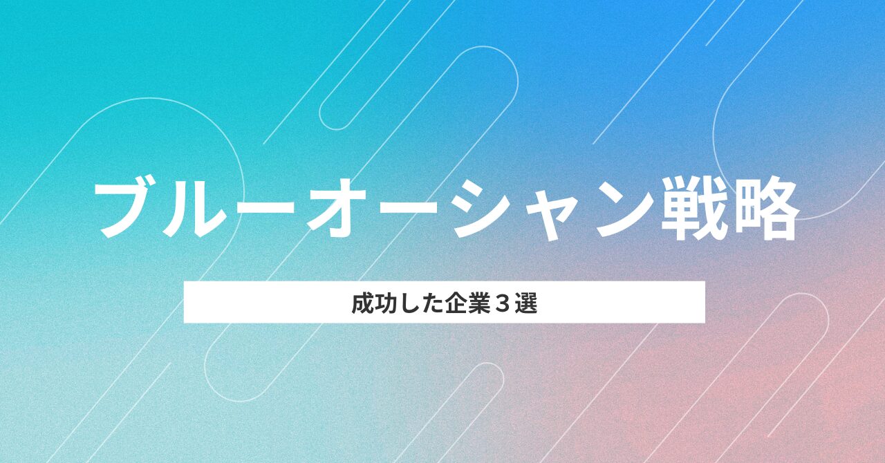 ブルーオーシャン戦略で成功した企業3選