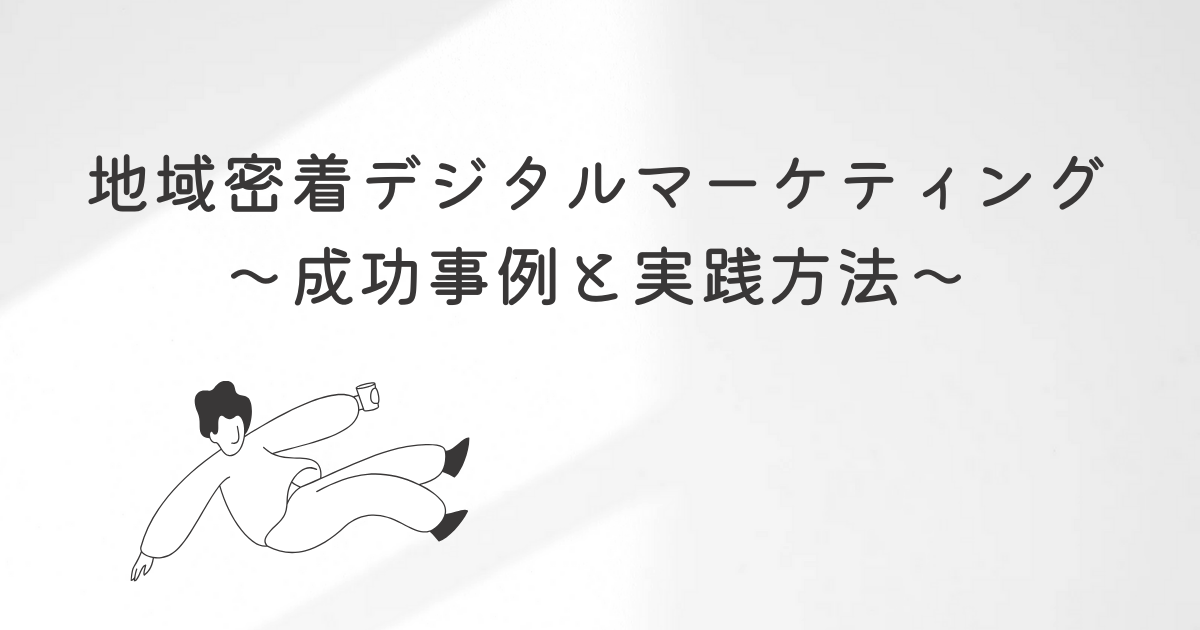 地域密着デジタルマーケティングの成功事例と実践方法