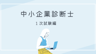 令和５年度中小企業診断士試験に合格するまで【１次試験編】