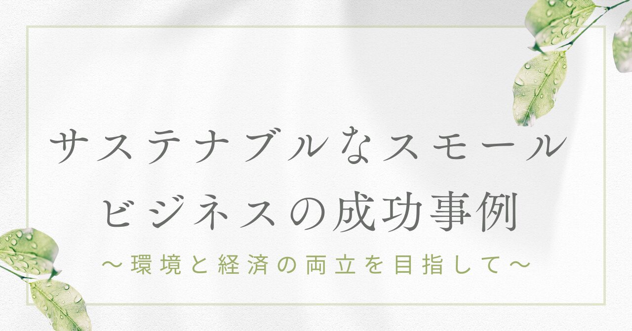 サステナブルなスモールビジネスの成功事例～環境と経済の両立を目指して～