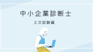 令和５年度中小企業診断士試験に合格するまで【２次試験編】