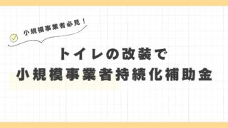 小規模事業者持続化補助金(通常枠)でトイレの改装が採択された話