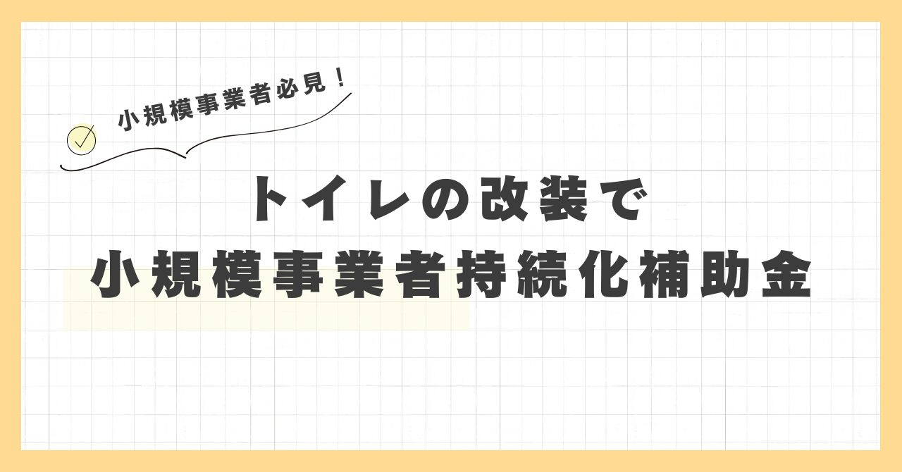 小規模事業者持続化補助金(通常枠)でトイレの改装が採択された話