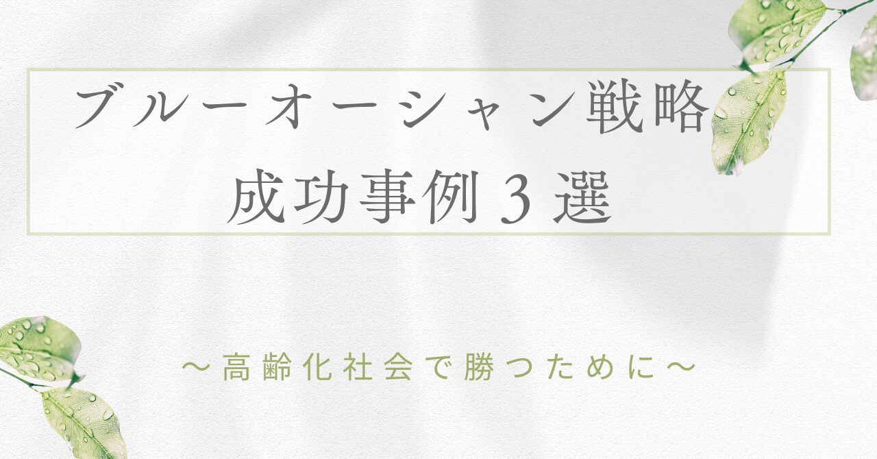 高齢化社会で勝つためのブルーオーシャン戦略と成功事例３選