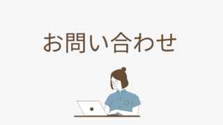 お問い合わせ