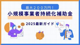 最大200万円!小規模事業者持続化補助金 第18回【2025年最新ガイド】